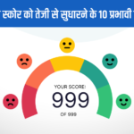 क्रेडिट स्कोर सुधारने के आसान टिप्स