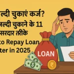 EMI जल्दी चुकाने के 11 असरदार तरीके