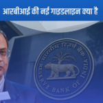 RBI की नई गाइडलाइन 2025 की घोषणा