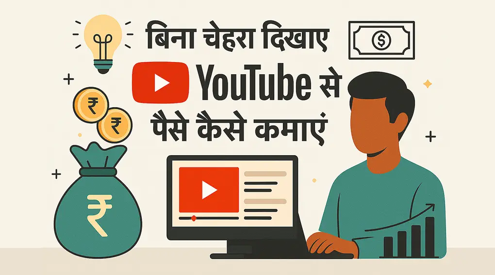 How to make money on youtube videos | बिना चेहरा दिखाए YouTube से पैसे कैसे कमाएं: पूरी जानकारी
