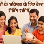 बच्चों के लिए सबसे बेहतरीन सेविंग स्कीमें (2025 में)