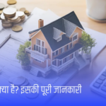 होम लोन क्या है? इसकी पूरी जानकारी What is home loan