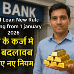 Gold Loan New Rule changing from 1 january 2026
