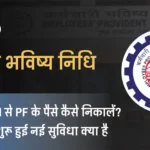 How to withdraw PF using UPI and ATM