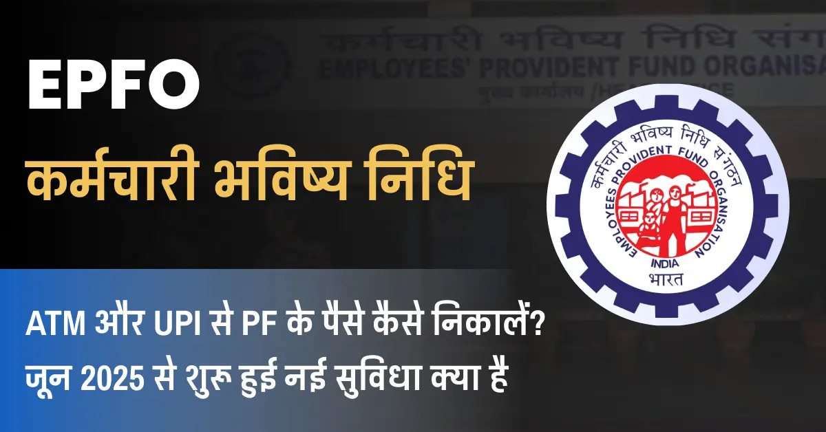 How to withdraw PF using UPI and ATM | ATM और UPI से PF के पैसे कैसे निकालें? जून 2025 से शुरू हुई नई सुविधा क्या है? जानिए आसान भाषा में…