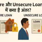 Secure और Unsecure Loan में क्या है अंतर? Difference between secure and unsecure loan