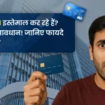 Credit card इस्तेमाल कर रहे हैं? तो हो जाइए सावधान! जानिए फायदे और नुकसान