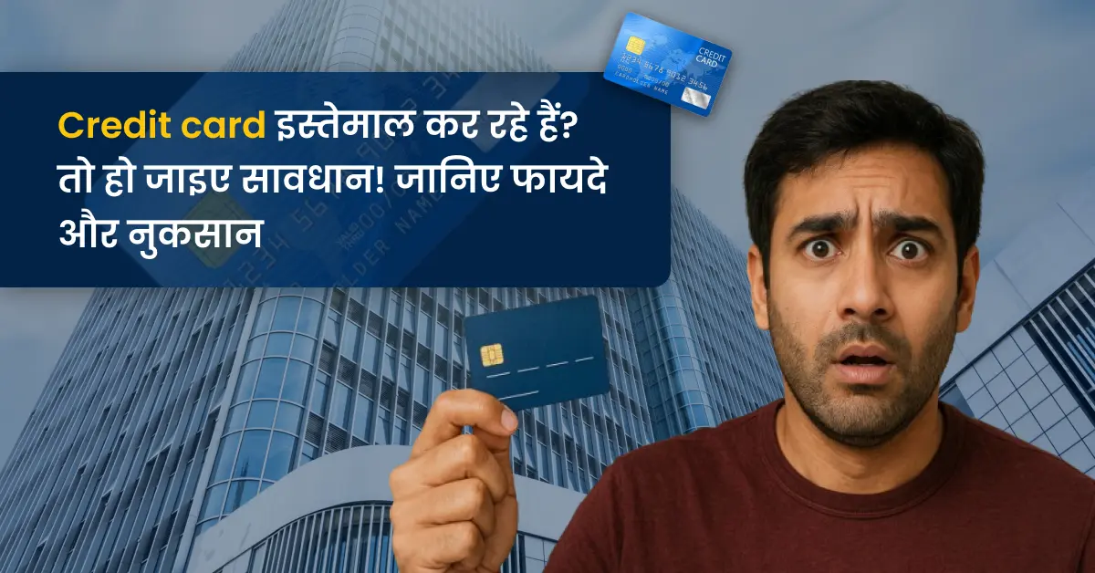 Credit card  इस्तेमाल कर रहे हैं? तो हो जाइए सावधान! जानिए 5 फायदे और 5 नुकसान