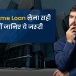 Home loan | 2025 में होम लोन लेना सही रहेगा या नहीं जानिए ये जरूरी बातें ?