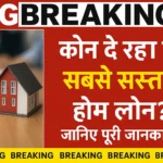 कौन दे रहा है सबसे सस्ता होम लोन? जानिए पूरी जानकारी
