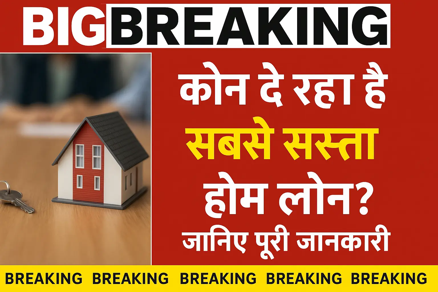 कौन दे रहा है सबसे सस्ता होम लोन? जानिए पूरी जानकारी