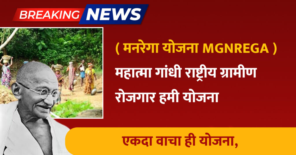 manrega yojna