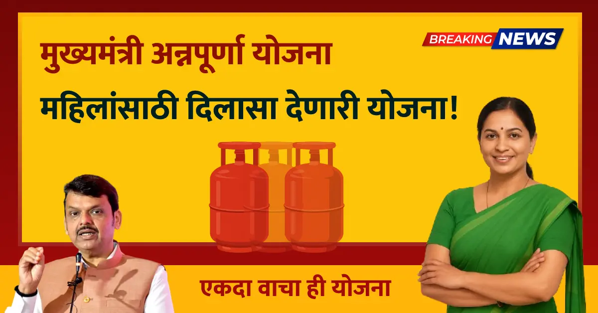 Mukhyamantri Annapurna Yojana