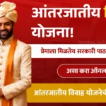 Inter Caste Marriage Scheme