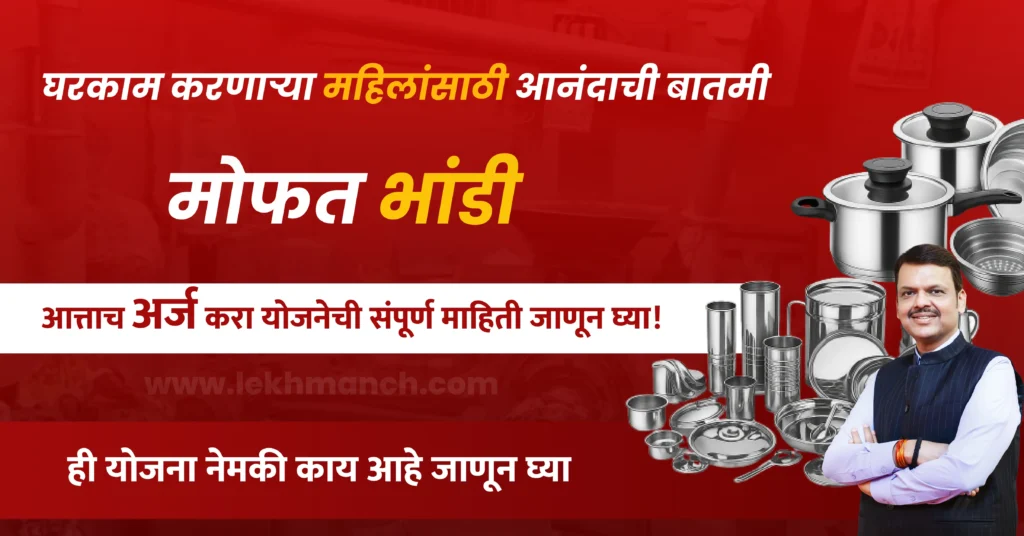 bhande yojana