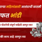 bhande yojana