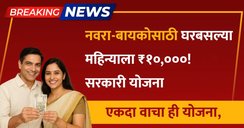 घरबसल्या महिन्याला ₹१०,०००! नवरा-बायकोसाठी जबरदस्त सरकारी योजना एकदा वाचा ही योजना,