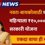 घरबसल्या महिन्याला ₹१०,०००! नवरा-बायकोसाठी जबरदस्त सरकारी योजना एकदा वाचा ही योजना,