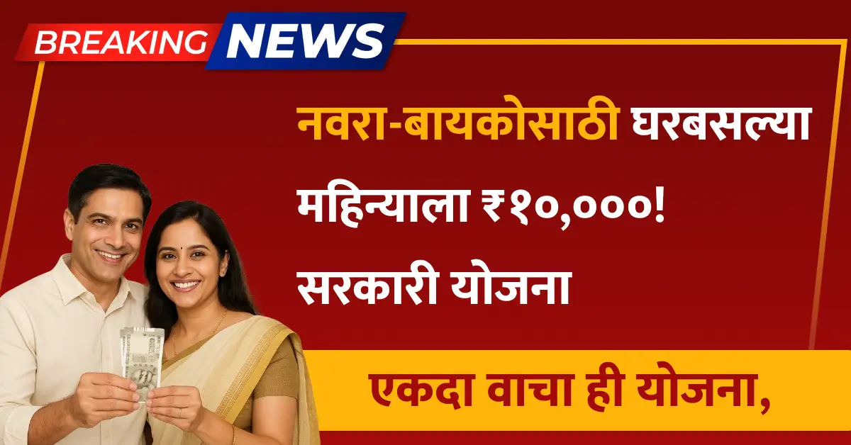 घरबसल्या महिन्याला ₹१०,०००! नवरा-बायकोसाठी जबरदस्त सरकारी योजना एकदा वाचा ही योजना,