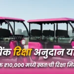 pink e rickshaw scheme