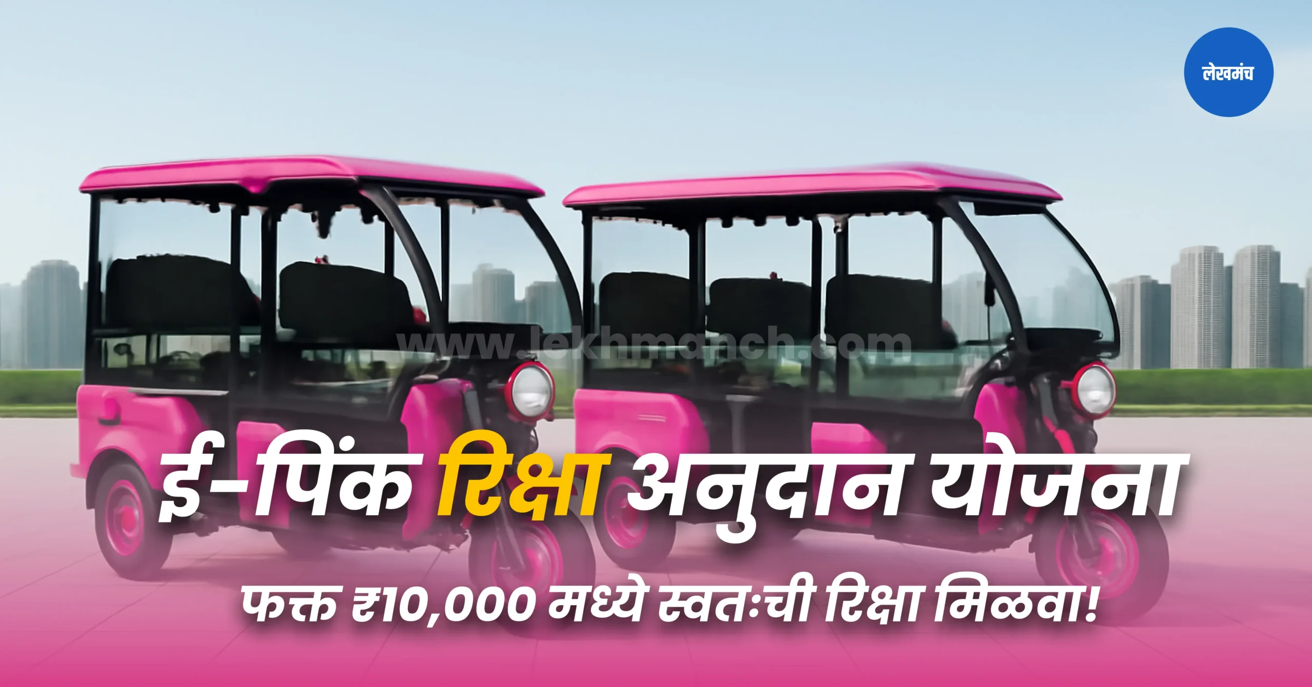 pink e rickshaw scheme