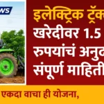 Electric Tractor Yojana