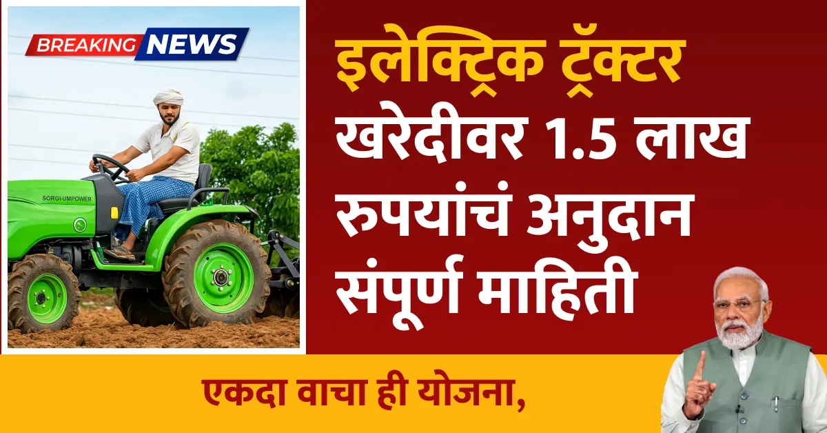 Electric Tractor Yojana