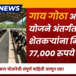 Gai Gotha Anudan Yojana