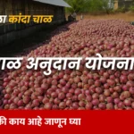Kanda Chal Anudan Yojana