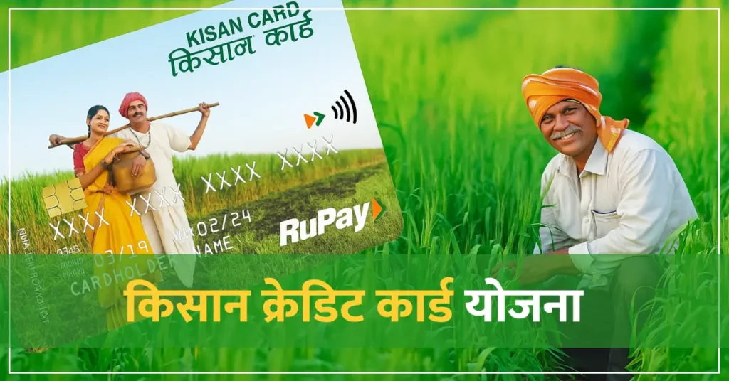 किसान क्रेडिट कार्ड योजना 2025