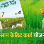 किसान क्रेडिट कार्ड योजना 2025