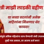 Ladki Bahin Yojana