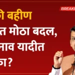 Ladki Bahin Yojana