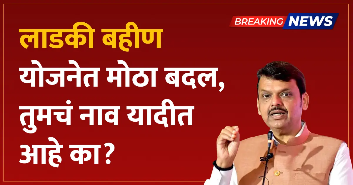Ladki Bahin Yojana