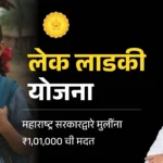 lek ladki yojana