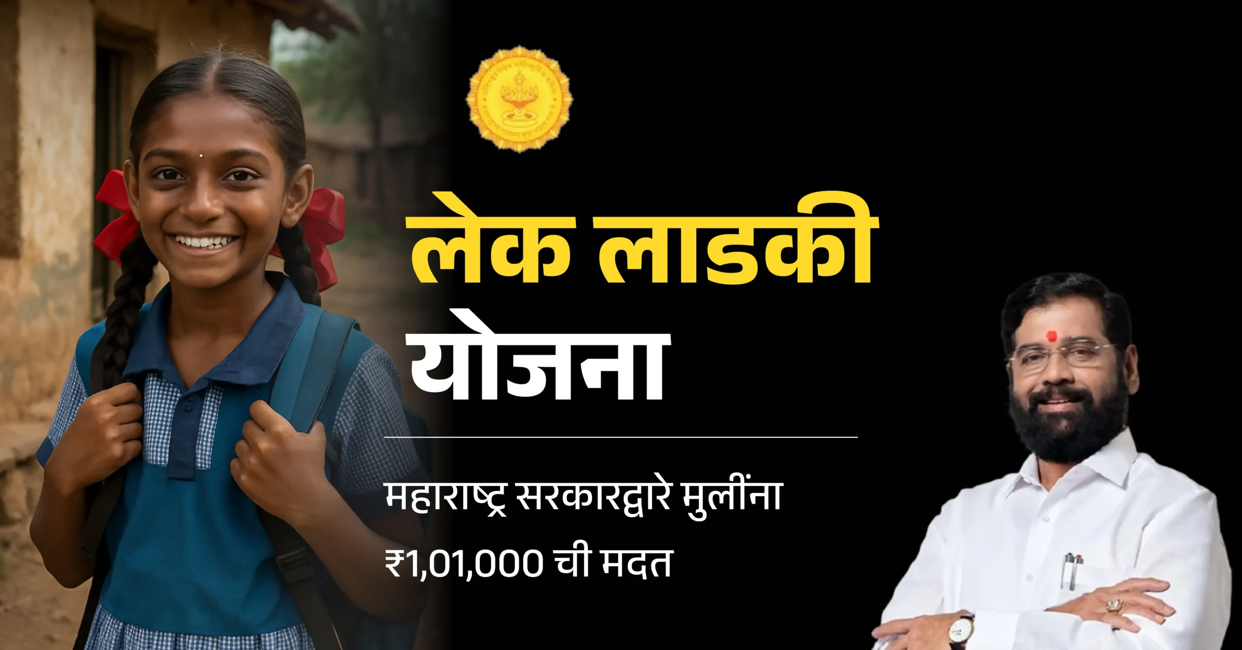 lek ladki yojana