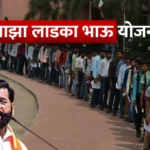 Maza Ladka Bhau Yojana