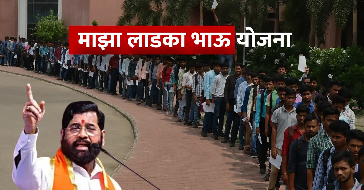 Maza Ladka Bhau Yojana