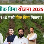 pik vima yojana