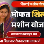 Silai Machine Yojana