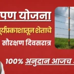 Solar Fencing yojana