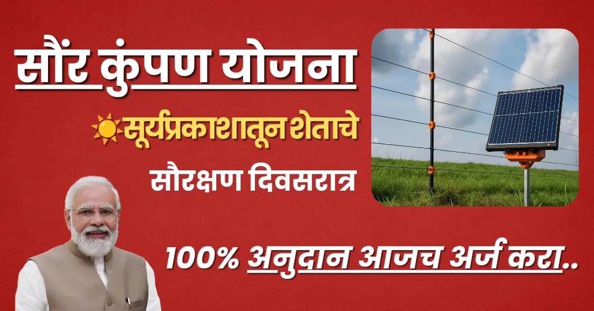 Solar Fencing yojana
