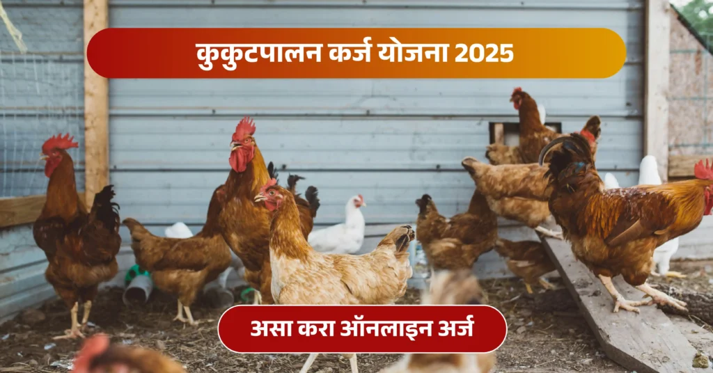 कुकुटपालन माहिती

