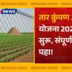 Tar Kumpan Anudan Yojana 2025