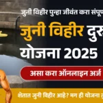 जुनी विहीर दुरुस्ती योजना 2025 Agriculture scheme