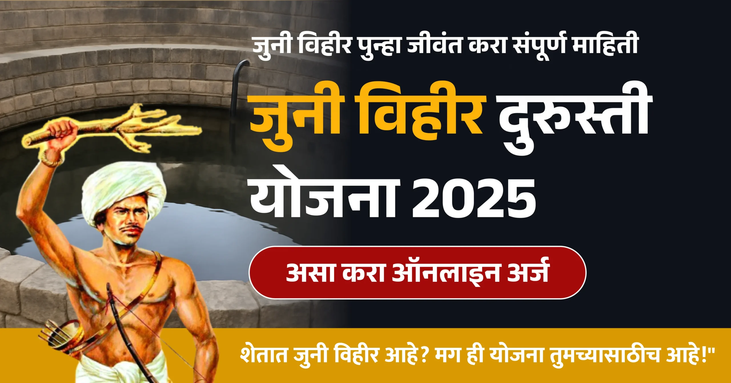 जुनी विहीर दुरुस्ती योजना 2025 Agriculture scheme