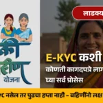 ladki bahin yojana kyc process