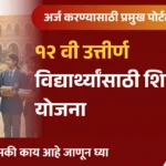 scholarship yojana for 12th pass students