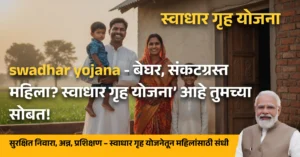 swadhar yojana​