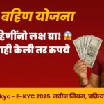 ladki bahin ekyc